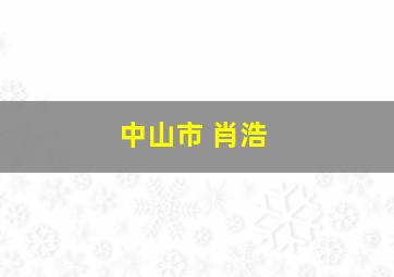 中山市 肖浩